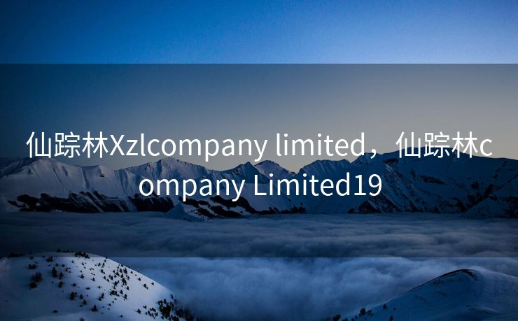 仙踪林Xzlcompany limited，仙踪林company Limited19