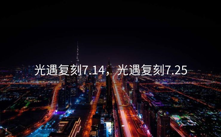 光遇复刻7.14，光遇复刻7.25